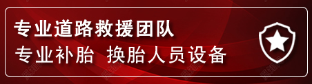 新巴尔虎右旗流动补胎电话