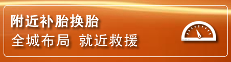 新巴尔虎右旗补胎换胎电话